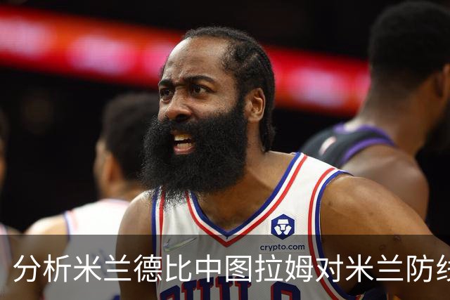 分析米兰德比中图拉姆对米兰防线的影响
