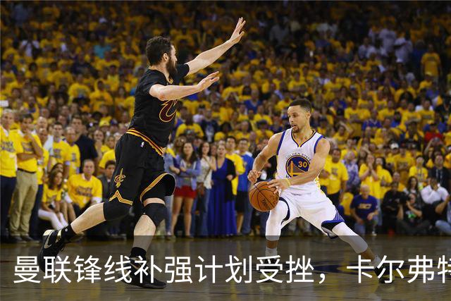曼联锋线补强计划受挫，卡尔弗特-勒温选择续约利兹联