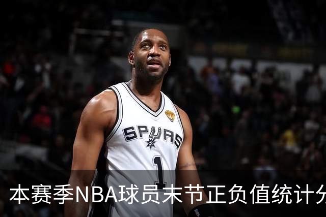 本赛季NBA球员末节正负值统计分析