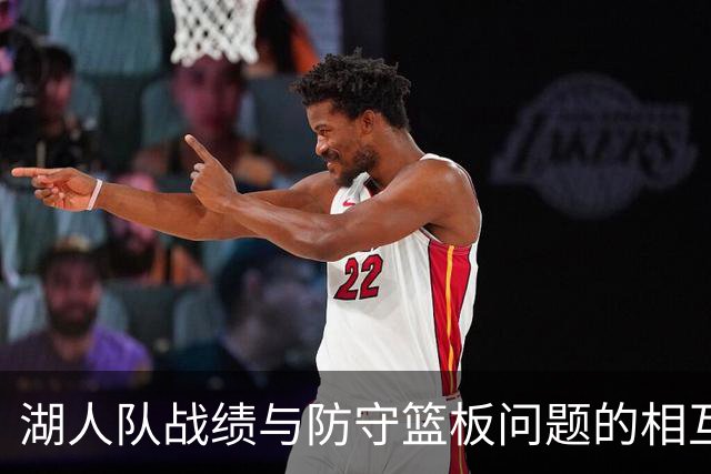 湖人队战绩与防守篮板问题的相互影响分析