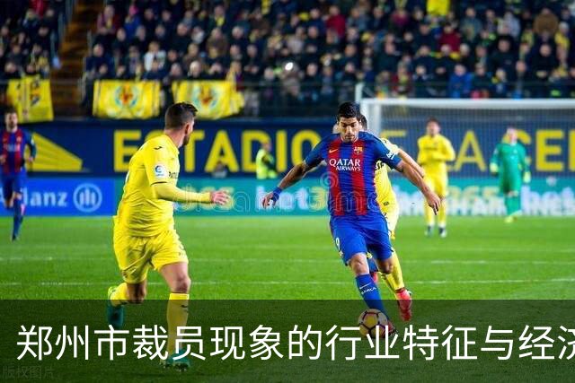 郑州市裁员现象的行业特征与经济背景分析
